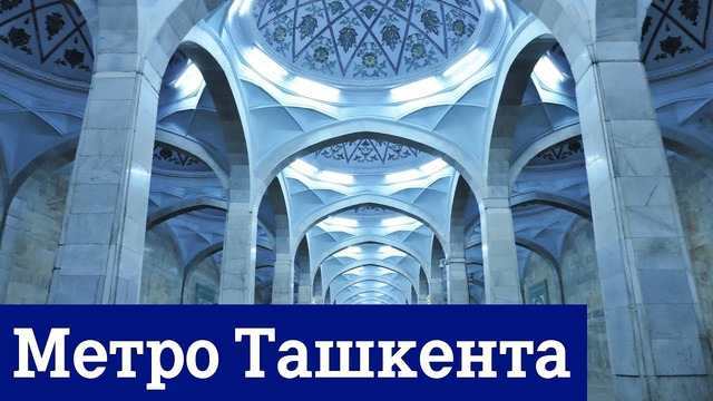 Метро Ташкента 2019 Нереальная красота станций