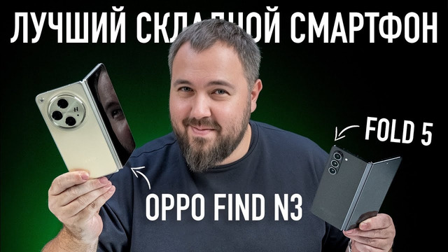 Лучший складной смартфон: OPPO Find N3 против Galaxy Z FOLD 5