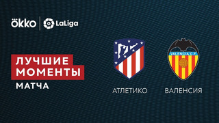 Атлетико – Валенсия | Ла Лига 2021/22 | 22-й тур | Обзор матча