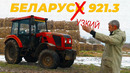 Иван Зенкевич. Самый "узкий" Белорус. Трактор МТЗ 921.3