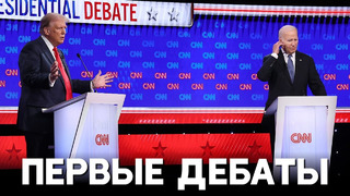 Трамп и Байден провели первые теледебаты перед выборами: кто победил