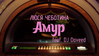 Люся Чеботина feat. DJ Daveed – АМУР (ПРЕМЬЕРА КЛИПА)