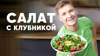 САЛАТ С КЛУБНИКОЙ – рецепт от шефа Бельковича | ПроСто кухня | YouTube-версия