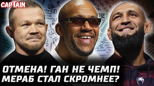 Отмена Ган НЕ чемпион. Волков отбой. Колби и Чимаев раскатали. Мераб стал скромнее? Коста – Анкалаев