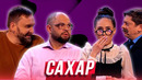 Сахар — Уральские Пельмени | Азбука Уральских Пельменей – Ё