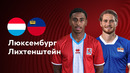 Люксембург – Лихтенштейн | Квалификация ЧЕ 2024 | 3-й тур | Обзор матча