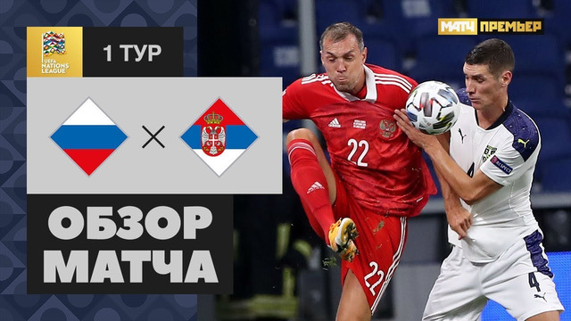Россия – Сербия | Лига наций УЕФА 2020/21 | 1-й тур