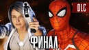 Человек-Паук PS4 Прохождение – ФИНАЛ