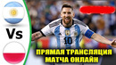 АРГЕНТИНА – ПОЛЬША ОБЗОР И ПРЯМАЯ ТРАНСЛЯЦИЯ МАТЧА ЧЕМПИОНАТА МИРА 2022. ГДЕ СМОТРЕТЬ ЧМ-2022