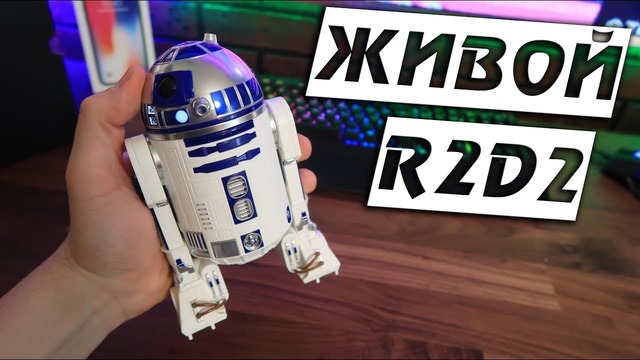 Настоящий R2-D2