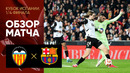Валенсия – Барселона | Кубок Испании 2024/25 | 1/4 финала | Обзор матча