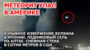 Метеор упал в Америке. Взрыв и извержение вулкана в Японии. Стена снега в США: шторм, снегопад в Юте