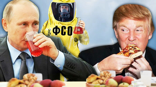 Как проверяют еду Путина и Трампа? Секреты ФСО