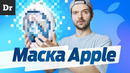 Обзор маски apple
