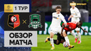 Ренн – Краснодар | Лига Чемпионов 2020/21 | 1-й тур