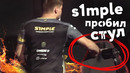 [Райз CS GO] S1mple пробил стул