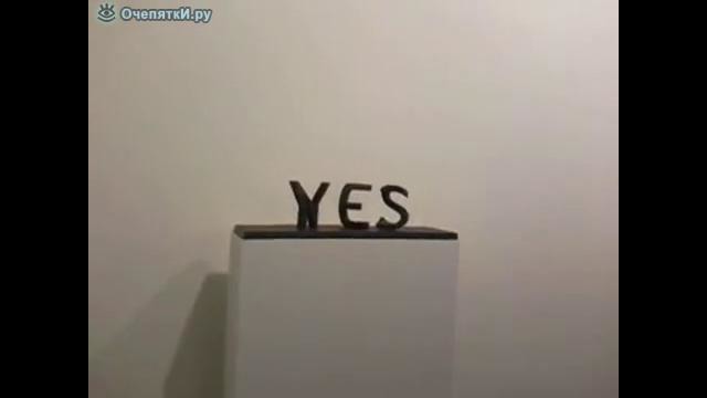 НЕТ стало ДА