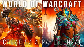 World of Warcraft — Стоит ли играть в 2020 году | Shadowlands – Предварительный обзор