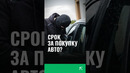 Срок за покупку авто? #узбекистан #новостиузбекистана #ташкент