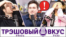 Очень пьяное начало Нового года (с Крисом Бродом) – Трэшовый вкус #30