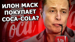 Twitter уронил акции Tesla, ждём Hyperloop в конце 2022, а Илон Маск купит Coca-Cola