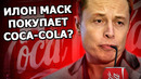 Twitter уронил акции Tesla, ждём Hyperloop в конце 2022, а Илон Маск купит Coca-Cola