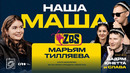 МАША ТИЛЛЯЕВА на ZBS – Каково быть внучкой президента? Личный бренд! Истории из жизни