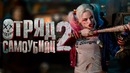 Отряд Самоубийц 2 [Обзор] / [Разбор сюжета 2]
