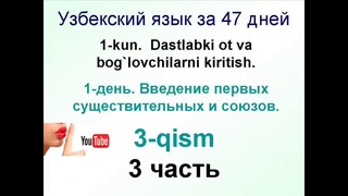 Узбекский за 47 дней. 1 день. Введение. Учим узбекский язык