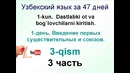 Узбекский за 47 дней. 1 день. Введение. Учим узбекский язык