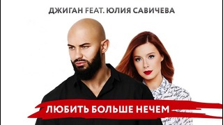 Премьера! Юлия Савичева feat Джиган – Любить больше нечем