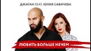 Премьера! Юлия Савичева feat Джиган – Любить больше нечем
