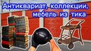 Аукцион. Находки в контейнере. Антиквариат, коллекции, мебель из тика