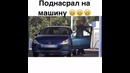 Поднасрал на машину