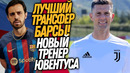 ВСË! СИЛВА ИГРОК БАРСЕЛОНЫ! ТЬЯГО МОТТА МЕНЯЕТ АЛЛЕГРИ / Доза Футбола