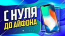 С Нуля До Айфона (900$) | Схема Заработка В Интернете на играх dota 2, steam и kwor
