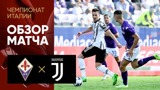 Фиорентина – Ювентус | Серия А 2022/23 | 5-й тур | Обзор матча
