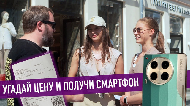 Угадай цену получи смартфон