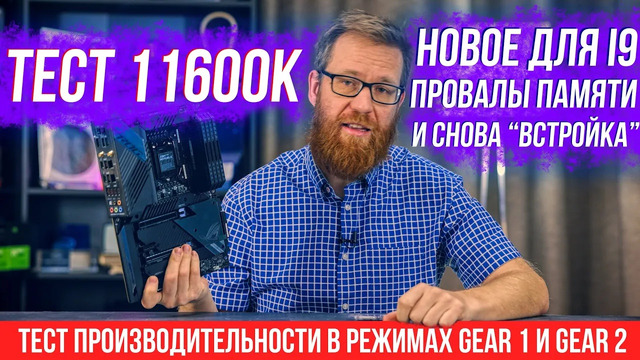 Тест 11600К + дополнения про 11900К, новые функции, подробный тест памяти и прочее