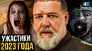 Лучшие новые фильмы ужасов 2023 года