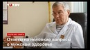 Уролог отвечает на неловкие вопросы о мужском здоровье
