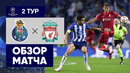 28.09.2021 Порту – Ливерпуль. Обзор матча