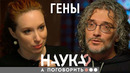 Константин Северинов. Генетические тесты – фейк? Или лучший способ узнать о себе правду