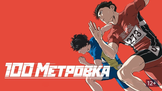 Стометровка – ФИЛЬМ