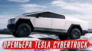Премьера Tesla Cybertruck – не такой как все