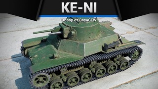Ke-ni лучший танк японии в war thunder