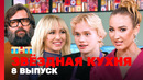 Звездная кухня – 8 выпуск