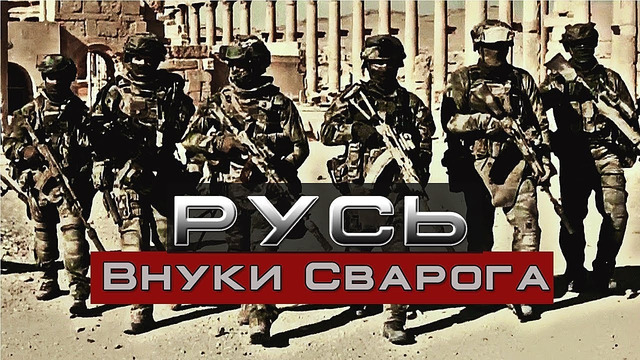 Армия России – " Внуки Сварога"(2019)