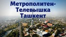 Где снять деньги ночью? Метрополитен. Телевышка. Ташкент