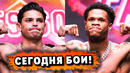 СЕГОДНЯ БОИ! Райан Гарсия – Роландо Ромеро. Дэвин Хейни – Хосе Рамирес. Теофимо Лопес – Барбоса